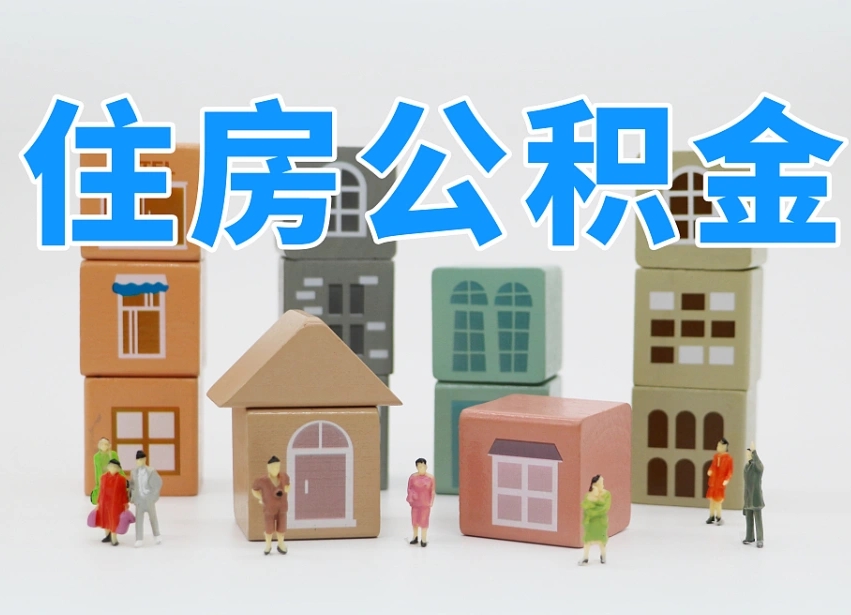 2025年重庆公积金新政策最新消息（2025重庆公积金提取政策）