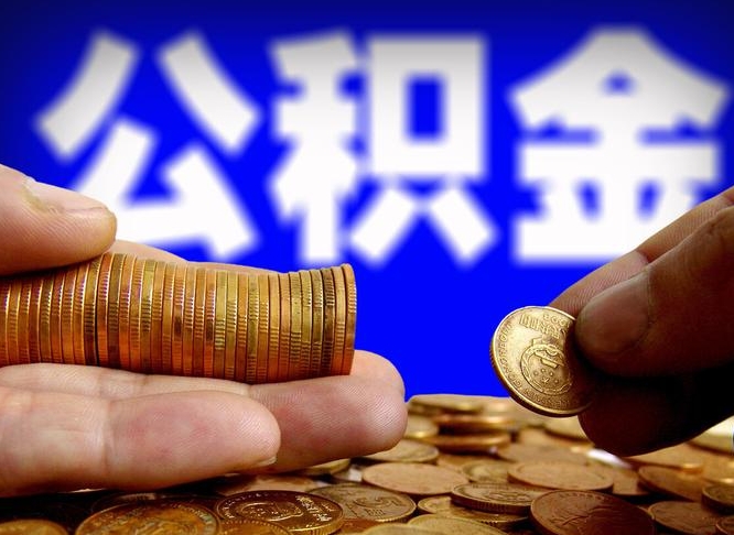 重庆公积金套现后2天就查了（为啥公积金黄牛可以取出来呢）